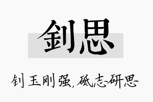 钊思名字的寓意及含义