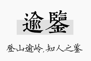 逾鉴名字的寓意及含义