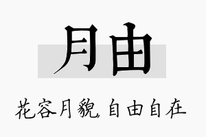 月由名字的寓意及含义