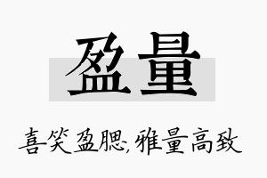 盈量名字的寓意及含义