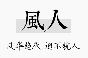 风人名字的寓意及含义