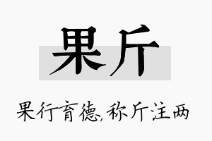 果斤名字的寓意及含义