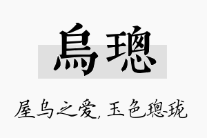 乌璁名字的寓意及含义