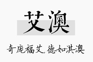 艾澳名字的寓意及含义