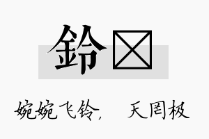 铃皞名字的寓意及含义