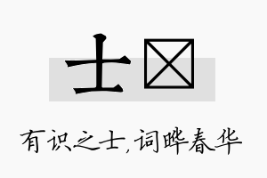 士晔名字的寓意及含义