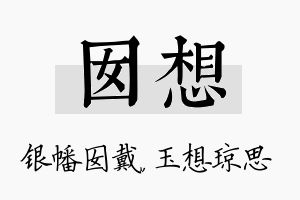 囡想名字的寓意及含义