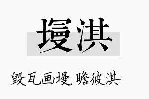 墁淇名字的寓意及含义