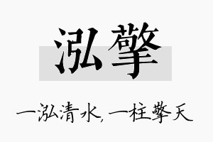 泓擎名字的寓意及含义