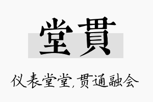 堂贯名字的寓意及含义