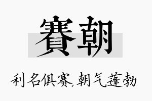 赛朝名字的寓意及含义