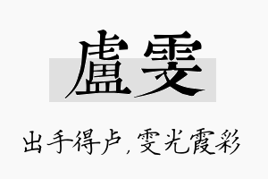 卢雯名字的寓意及含义