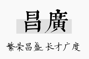 昌广名字的寓意及含义