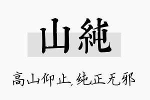 山纯名字的寓意及含义