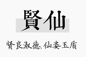 贤仙名字的寓意及含义