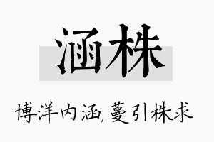 涵株名字的寓意及含义