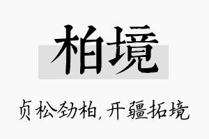 柏境名字的寓意及含义