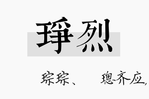 琤烈名字的寓意及含义