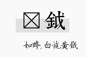 珺钺名字的寓意及含义