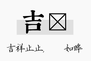 吉珺名字的寓意及含义