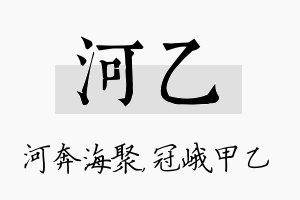 河乙名字的寓意及含义