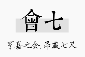 会七名字的寓意及含义