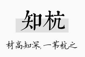 知杭名字的寓意及含义