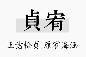 贞宥名字的寓意及含义