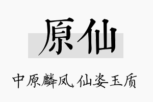 原仙名字的寓意及含义