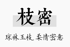 枝密名字的寓意及含义