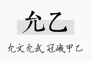 允乙名字的寓意及含义