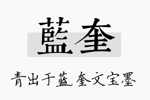 蓝奎名字的寓意及含义