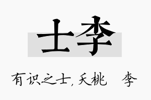 士李名字的寓意及含义