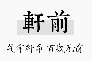 轩前名字的寓意及含义