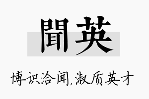 闻英名字的寓意及含义