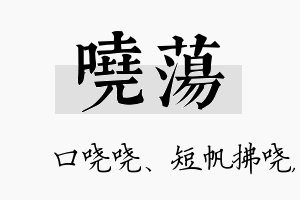 哓荡名字的寓意及含义