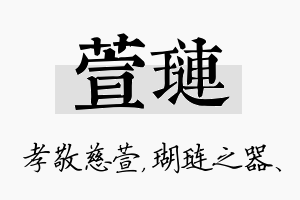 萱琏名字的寓意及含义