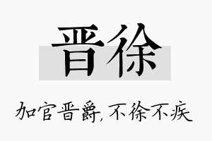 晋徐名字的寓意及含义