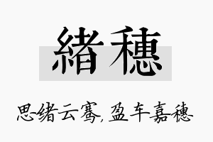 绪穗名字的寓意及含义