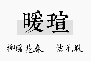 暖瑄名字的寓意及含义