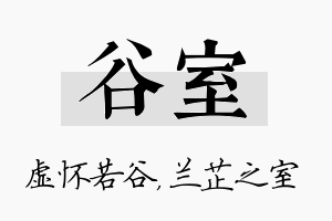 谷室名字的寓意及含义