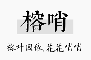 榕哨名字的寓意及含义