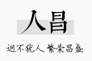 人昌名字的寓意及含义