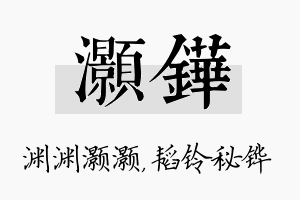 灏铧名字的寓意及含义