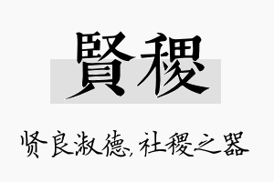 贤稷名字的寓意及含义