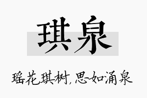 琪泉名字的寓意及含义