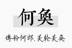 何奂名字的寓意及含义