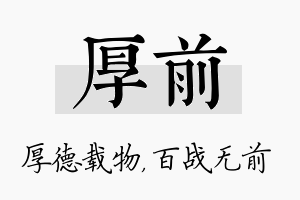 厚前名字的寓意及含义