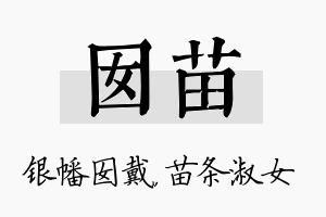 囡苗名字的寓意及含义