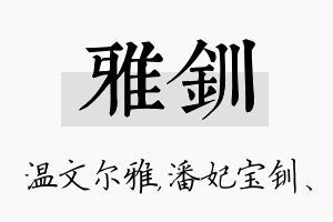 雅钏名字的寓意及含义